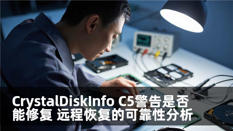 CrystalDiskInfo C5警告是否能修复 远程恢复的可靠性分析