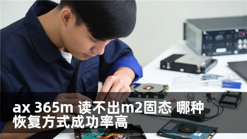 ax 365m 读不出m2固态 哪种恢复方式成功率高
