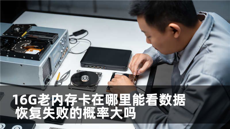16G老内存卡在哪里能看数据 恢复失败的概率大吗
