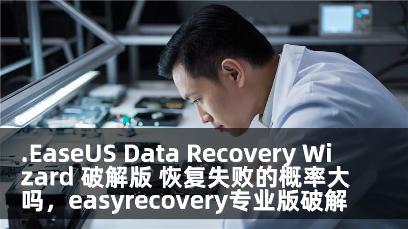 .EaseUS Data Recovery Wizard 破解版 恢复失败的概率大吗，easyrecovery专业版破解