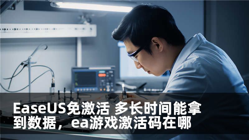 EaseUS免激活 多长时间能拿到数据，ea游戏激活码在哪