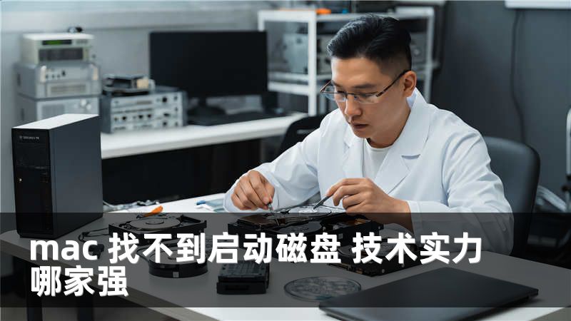mac 找不到启动磁盘 技术实力哪家强