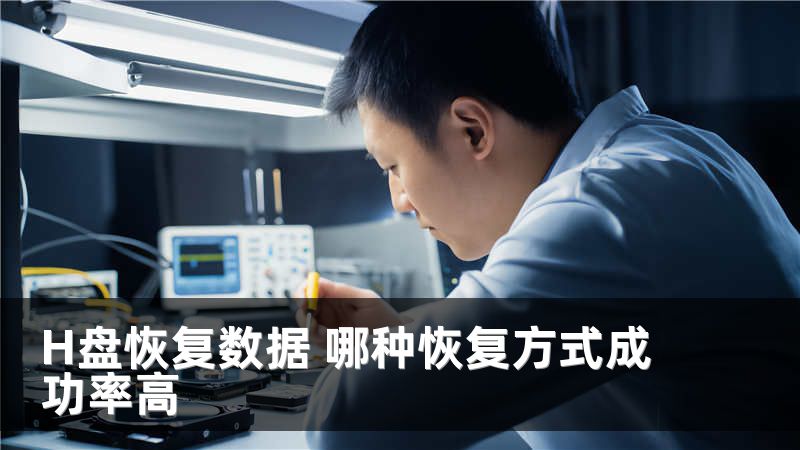 H盘恢复数据 哪种恢复方式成功率高