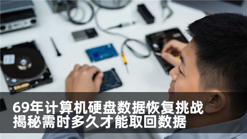 69年计算机硬盘数据恢复挑战揭秘需时多久才能取回数据