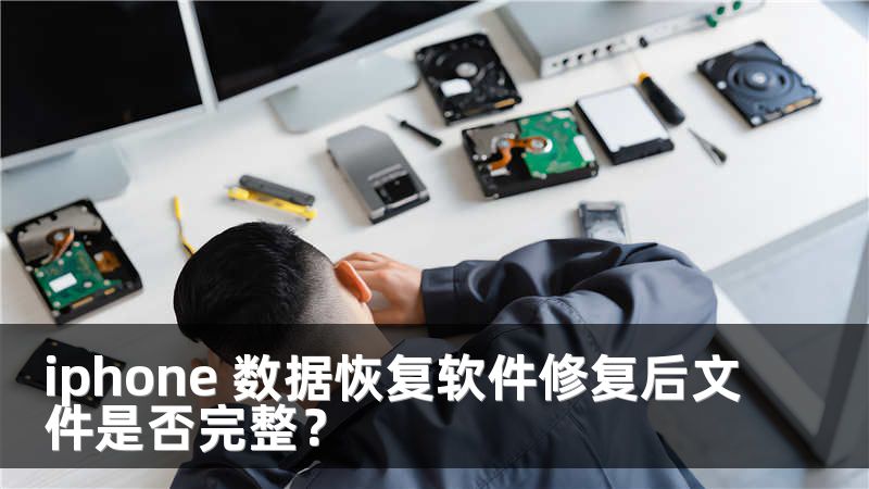 iphone 数据恢复软件修复后文件是否完整？