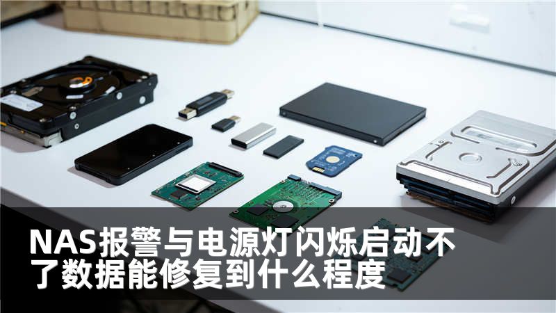 NAS报警与电源灯闪烁启动不了数据能修复到什么程度