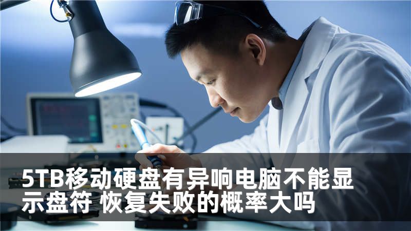 5TB移动硬盘有异响电脑不能显示盘符 恢复失败的概率大吗