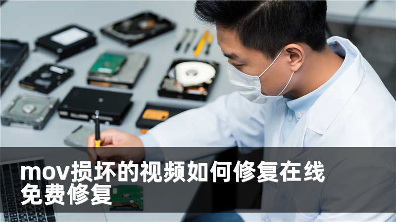 mov损坏的视频如何修复在线免费修复