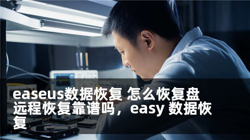 easeus数据恢复 怎么恢复盘 远程恢复靠谱吗，easy 数据恢复