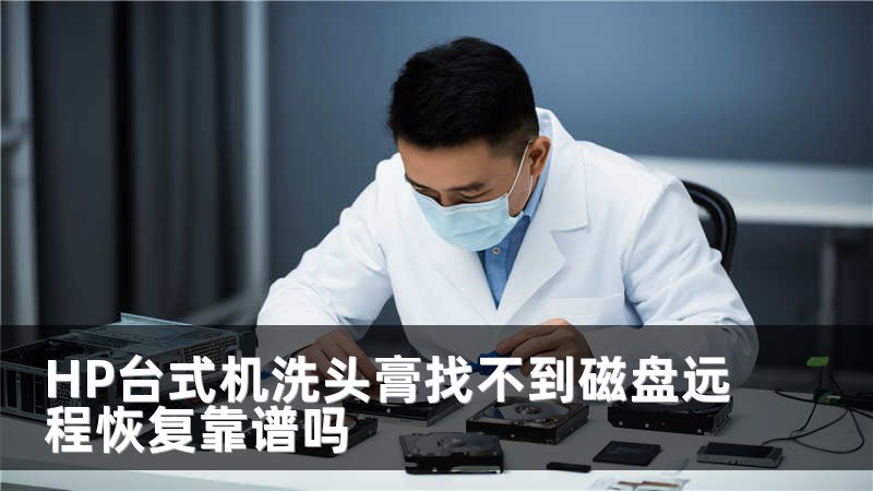 HP台式机洗头膏找不到磁盘远程恢复靠谱吗