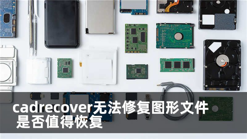 cadrecover无法修复图形文件 是否值得恢复