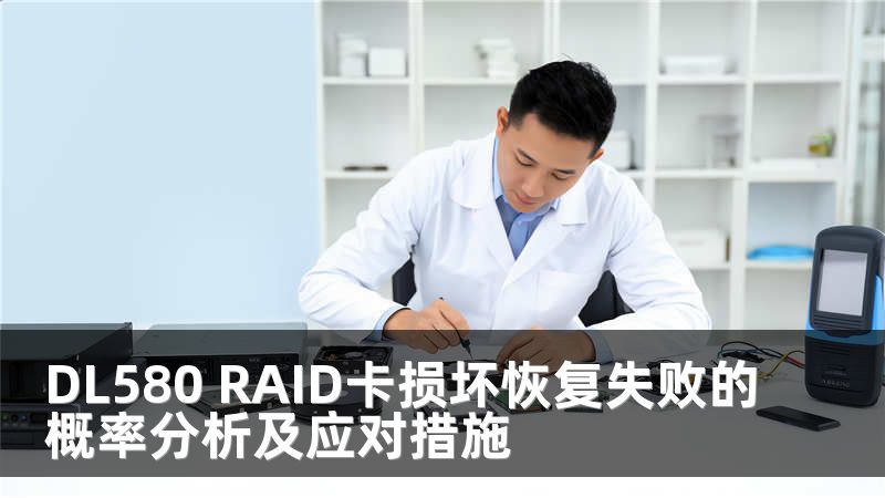 DL580 RAID卡损坏恢复失败的概率分析及应对措施