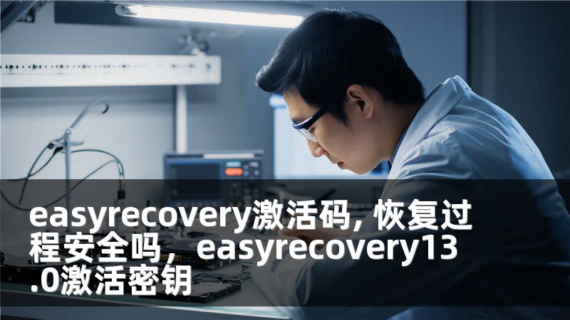 easyrecovery激活码, 恢复过程安全吗，easyrecovery13.0激活密钥