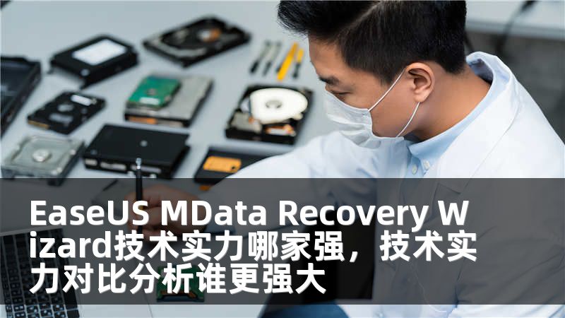 EaseUS MData Recovery Wizard技术实力哪家强，技术实力对比分析谁更强大