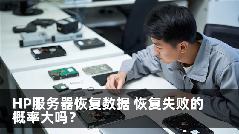 HP服务器恢复数据 恢复失败的概率大吗？