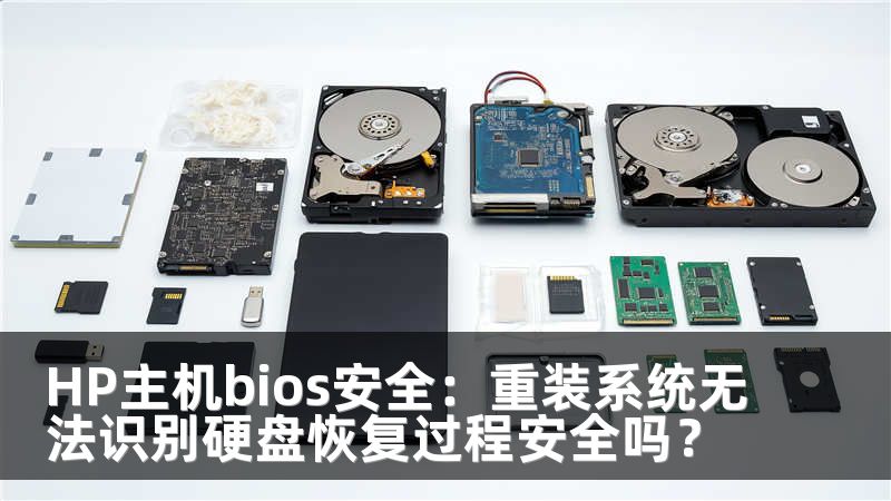 HP主机bios安全：重装系统无法识别硬盘恢复过程安全吗？