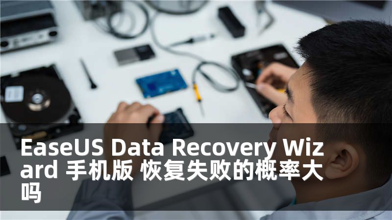 EaseUS Data Recovery Wizard 手机版 恢复失败的概率大吗