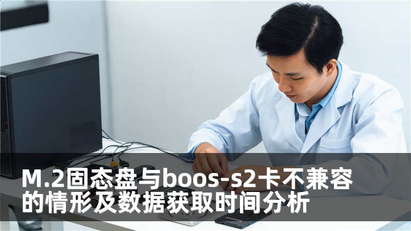 M.2固态盘与boos-s2卡不兼容的情形及数据获取时间分析
