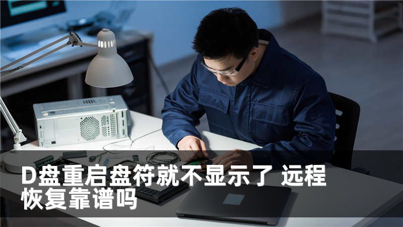 D盘重启盘符就不显示了 远程恢复靠谱吗