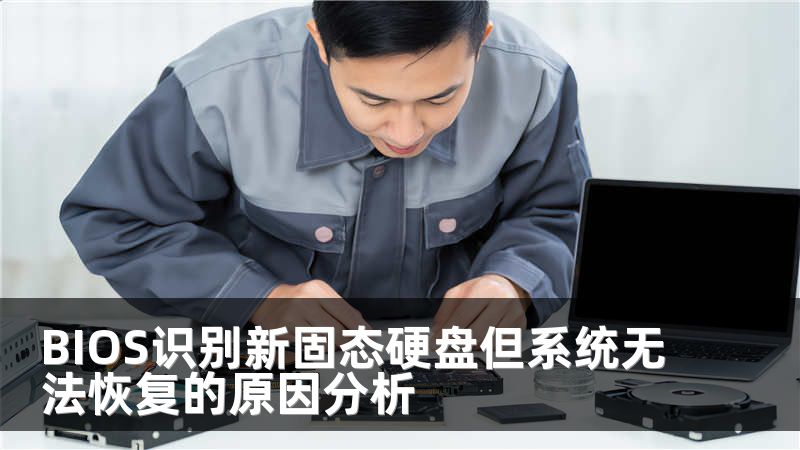 BIOS识别新固态硬盘但系统无法恢复的原因分析