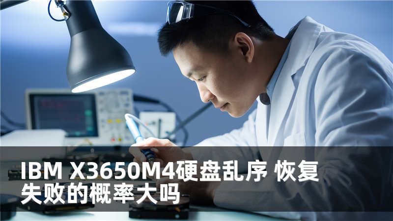 IBM X3650M4硬盘乱序 恢复失败的概率大吗