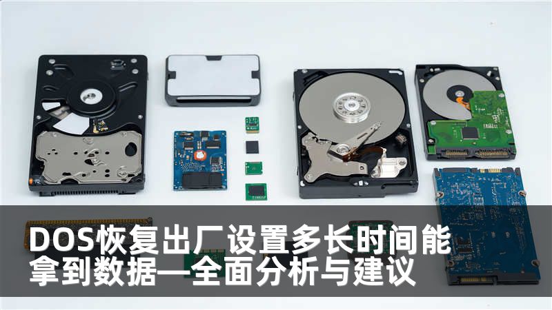 DOS恢复出厂设置多长时间能拿到数据—全面分析与建议
