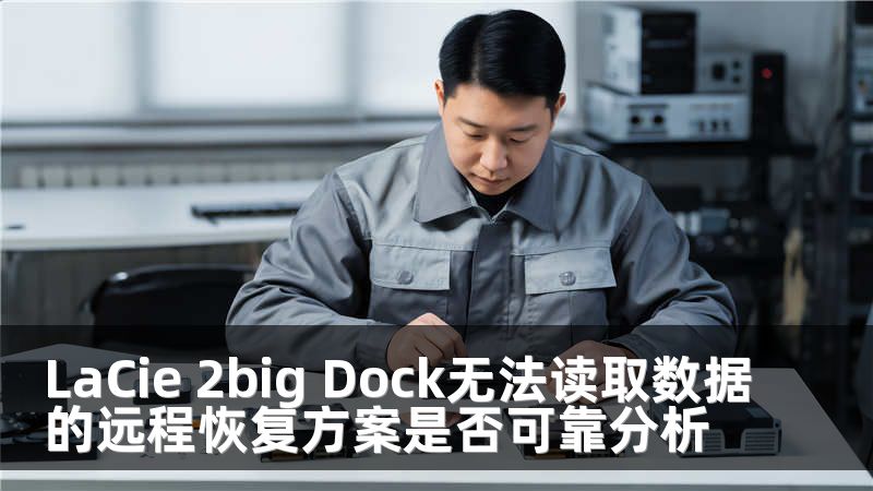 LaCie 2big Dock无法读取数据的远程恢复方案是否可靠分析