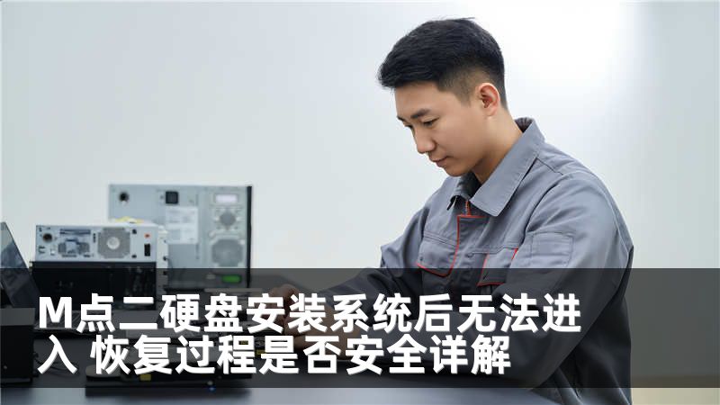 M点二硬盘安装系统后无法进入 恢复过程是否安全详解