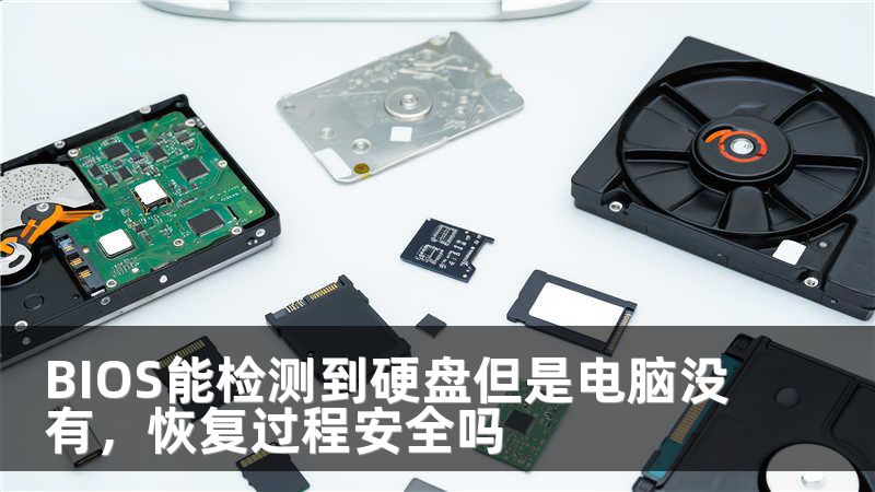 BIOS能检测到硬盘但是电脑没有，恢复过程安全吗