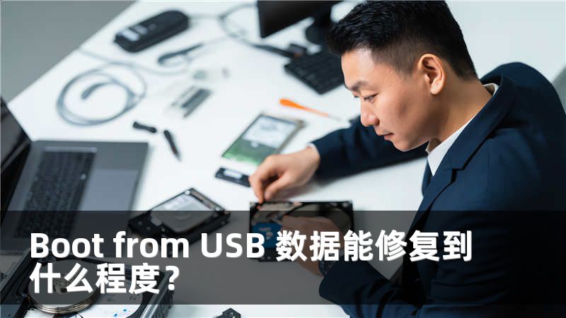 Boot from USB 数据能修复到什么程度？