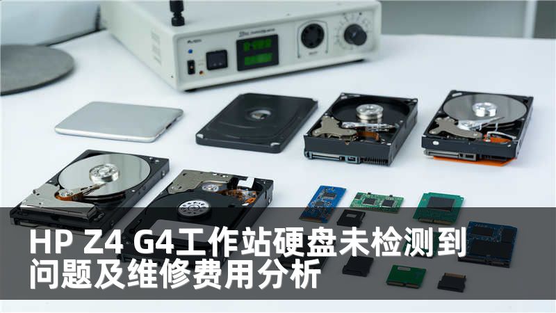 HP Z4 G4工作站硬盘未检测到问题及维修费用分析