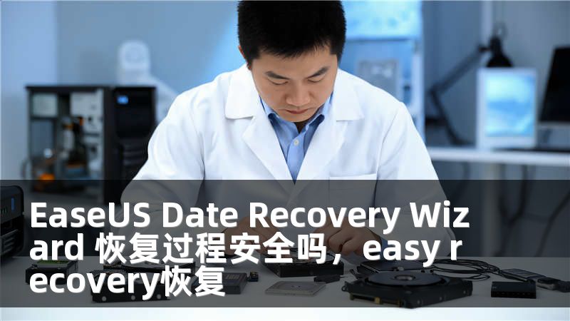 EaseUS Date Recovery Wizard 恢复过程安全吗，easy recovery恢复