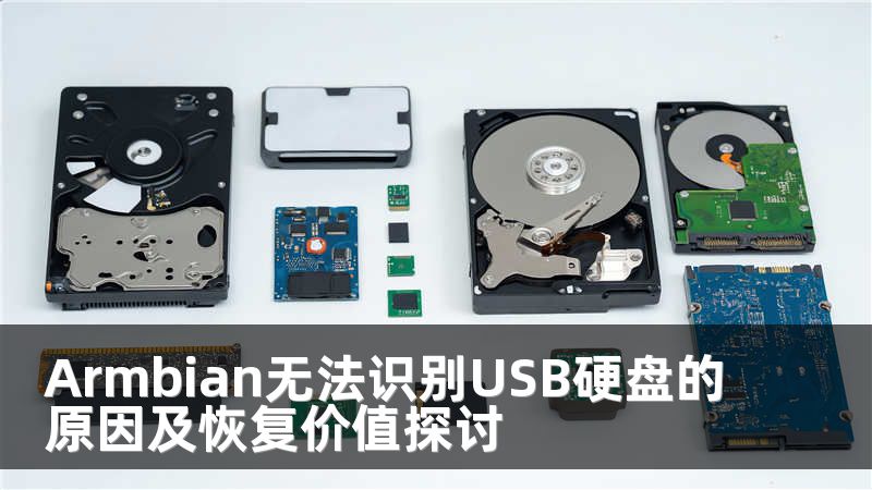 Armbian无法识别USB硬盘的原因及恢复价值探讨
