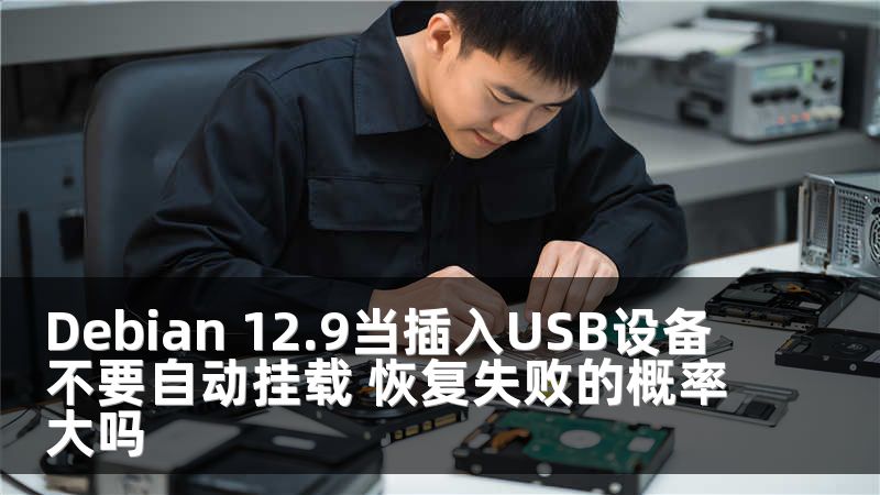 Debian 12.9当插入USB设备不要自动挂载 恢复失败的概率大吗
