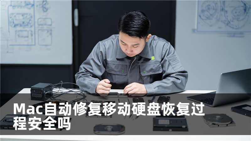 Mac自动修复移动硬盘恢复过程安全吗