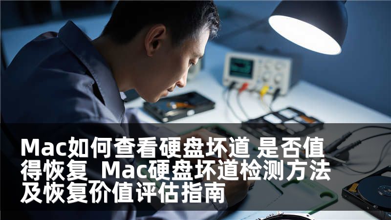 Mac如何查看硬盘坏道 是否值得恢复_Mac硬盘坏道检测方法及恢复价值评估指南