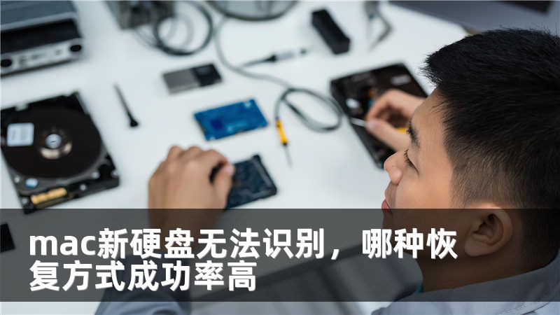 mac新硬盘无法识别，哪种恢复方式成功率高
