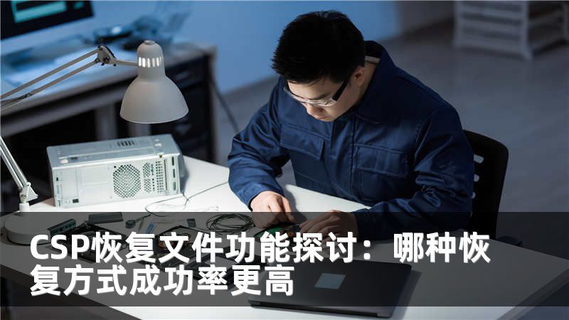 CSP恢复文件功能探讨：哪种恢复方式成功率更高