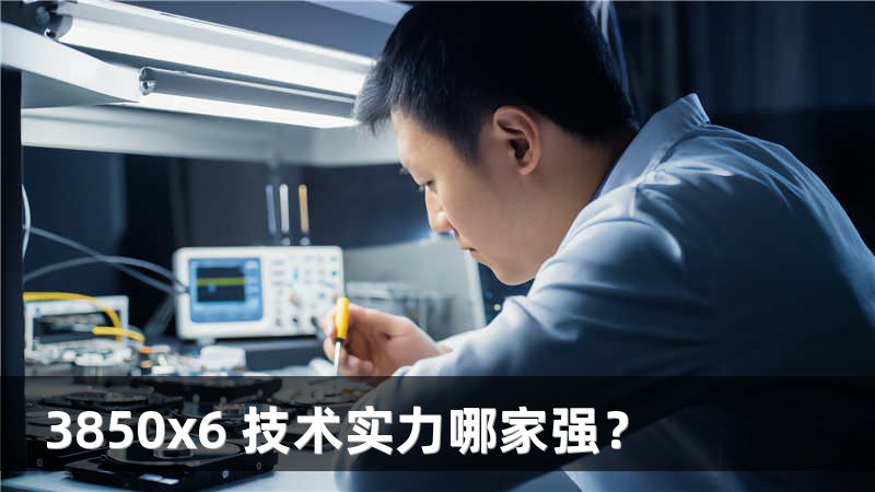 3850x6 技术实力哪家强？