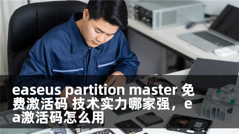 easeus partition master 免费激活码 技术实力哪家强，ea激活码怎么用
