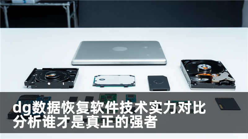dg数据恢复软件技术实力对比分析谁才是真正的强者