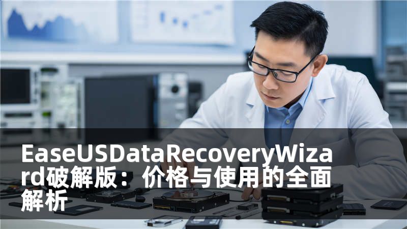 EaseUSDataRecoveryWizard破解版：价格与使用的全面解析