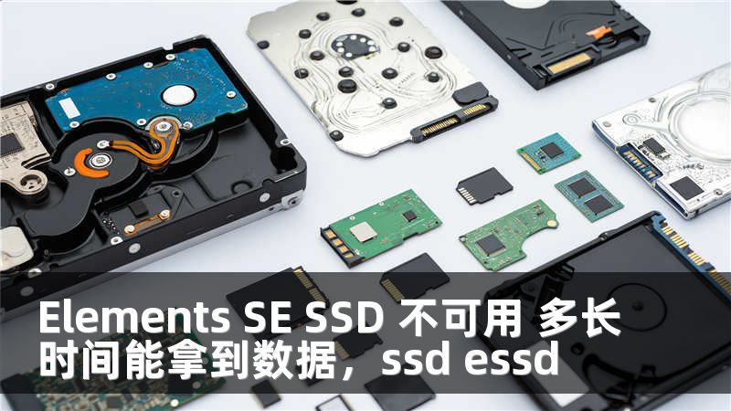 Elements SE SSD 不可用 多长时间能拿到数据，ssd essd