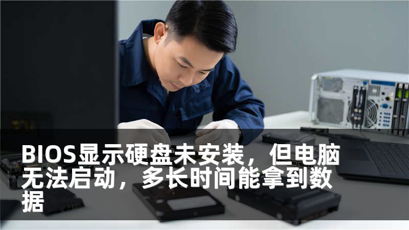 BIOS显示硬盘未安装，但电脑无法启动，多长时间能拿到数据