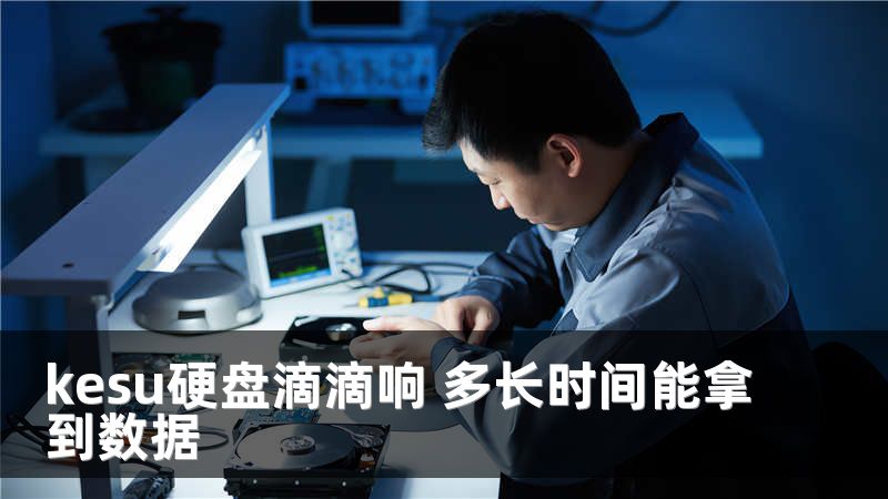 kesu硬盘滴滴响 多长时间能拿到数据