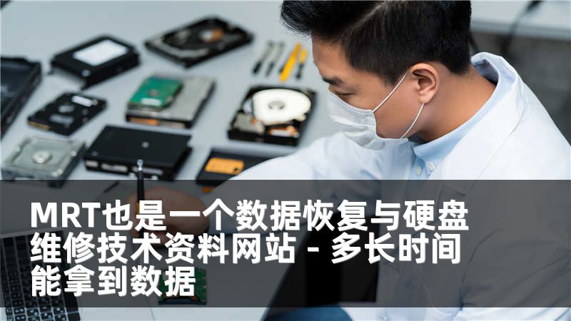 MRT也是一个数据恢复与硬盘维修技术资料网站 - 多长时间能拿到数据