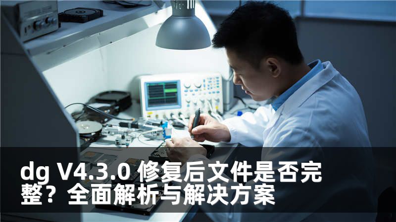 dg V4.3.0 修复后文件是否完整？全面解析与解决方案