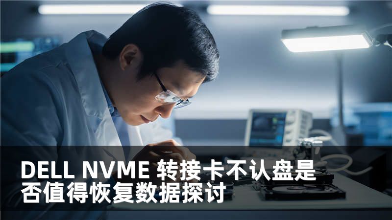 DELL NVME 转接卡不认盘是否值得恢复数据探讨