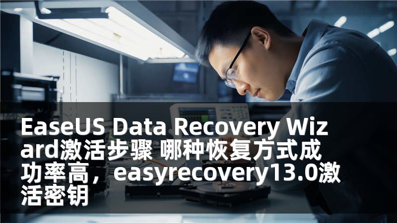 EaseUS Data Recovery Wizard激活步骤 哪种恢复方式成功率高，easyrecovery13.0激活密钥