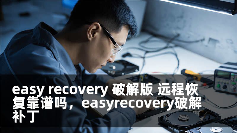 easy recovery 破解版 远程恢复靠谱吗，easyrecovery破解补丁